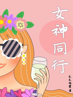cover image of 女神同行